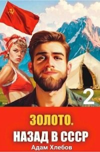 Золото. Назад в СССР 2 (СИ) - Хлебов Адам (книги онлайн полные версии TXT, FB2) 📗