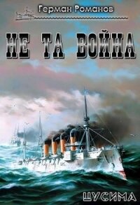 Не та война (СИ) - Романов Герман Иванович (читать книги бесплатно полностью без регистрации сокращений .TXT, .FB2) 📗