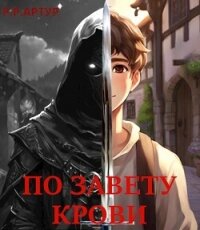 По завету крови (СИ) - "Р.Р. Артур" (электронные книги без регистрации TXT, FB2) 📗