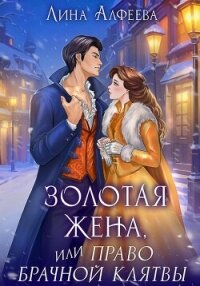 Золотая жена, или Право брачной клятвы - Алфеева Лина (бесплатные онлайн книги читаем полные txt, fb2) 📗