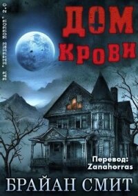 Дом крови (ЛП) - Смит Брайан (бесплатная регистрация книга TXT, FB2) 📗