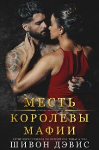 Месть королевы мафии (ЛП) - Дэвис Шивон (книги онлайн полностью txt, fb2) 📗