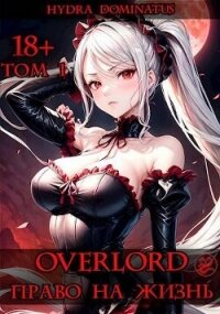 Overlord: Право на жизнь. Том 1 (СИ) - "Hydra Dominatus" (книга регистрации TXT, FB2) 📗