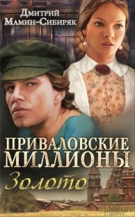 Приваловские миллионы. Золото (сборник) - Мамин-Сибиряк Дмитрий Наркисович (читать книги бесплатно полностью txt, fb2) 📗