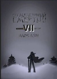 Отмеченный Смертью VII (СИ) - "Andrash" (книги полностью бесплатно txt, fb2) 📗