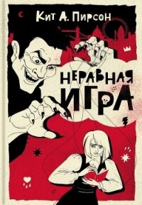 Неравная игра - Пирсон Кит А. (книги без регистрации полные версии txt, fb2) 📗