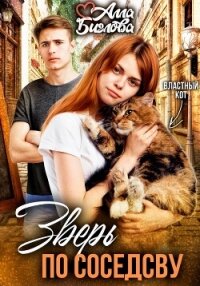 Зверь по соседству - Алла Биглова (список книг TXT, FB2) 📗