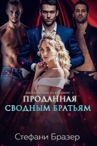 Проданная сводным братьям (ЛП) - Бразер Стефани (читать книги без регистрации .TXT, .FB2) 📗