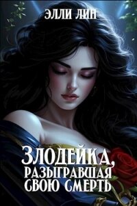 Злодейка, разыгравшая свою смерть (СИ) - Лин Элли (читать книги бесплатно полностью .TXT, .FB2) 📗