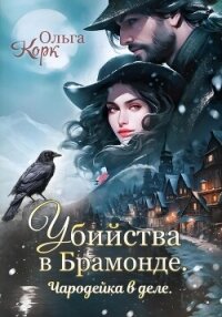 Убийства в Брамонде. Чародейка в деле - Корк Ольга (читать бесплатно книги без сокращений txt, fb2) 📗