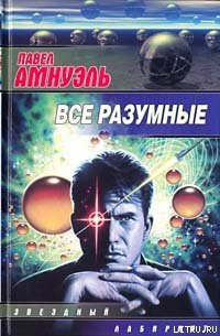 Поражение - Амнуэль Павел (Песах) Рафаэлович (читать бесплатно полные книги TXT) 📗