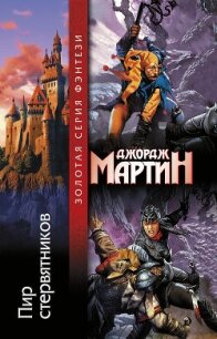 Пир стервятников - Мартин Джордж Р.Р. (книга бесплатный формат TXT, FB2) 📗