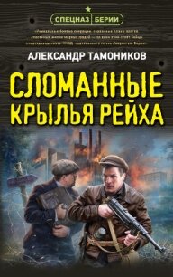 Сломанные крылья рейха - Тамоников Александр (книги серия книги читать бесплатно полностью .txt, .fb2) 📗