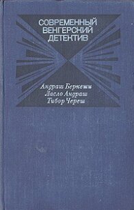 Современный венгерский детектив - Беркеши Андраш (книги полностью txt, fb2) 📗