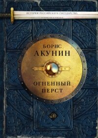 Огненный перст - Акунин Борис (читать книги без регистрации TXT, FB2) 📗