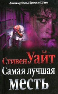 Самая лучшая месть - Уайт Стивен (читаем полную версию книг бесплатно .txt, .fb2) 📗