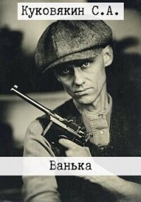 Ванька 12 (СИ) - Куковякин Сергей Анатольевич (читать книги без .txt, .fb2) 📗