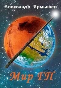 Мир ГП (СИ) - Ярмышев Александр (читаем бесплатно книги полностью TXT, FB2) 📗