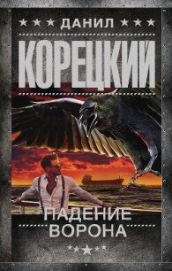 Падение Ворона - Корецкий Данил Аркадьевич (читать книги онлайн бесплатно полностью без txt, fb2) 📗