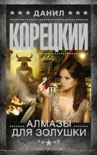 Алмазы для Золушки - Корецкий Данил Аркадьевич (книги хорошем качестве бесплатно без регистрации .TXT, .FB2) 📗