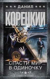 Спасти мир в одиночку - Корецкий Данил Аркадьевич (читаем книги онлайн .txt, .fb2) 📗