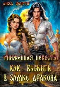 Униженная невеста. Как выжить в замке Дракона (СИ) - Форти Лиза (лучшие книги читать онлайн .txt, .fb2) 📗