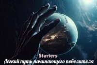 Легкий путь начинающего повелителя (СИ) - "Starters" (читать книги онлайн бесплатно полные версии txt, fb2) 📗