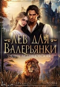 Лев для Валерьянки (СИ) - Леденцовская Анна (чтение книг .TXT, .FB2) 📗