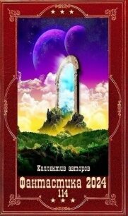 &#33;Фантастика 2024-114". Компиляция. Книги 1-21 (СИ) - Ярошинская Ольга (книги онлайн полностью бесплатно .txt, .fb2) 📗