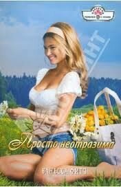 Просто неотразима - Фитч Ванесса (читаем книги бесплатно TXT, FB2) 📗