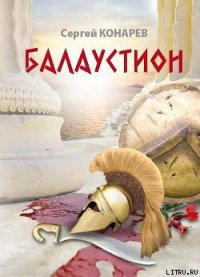 Балаустион - Конарев Сергей (читать лучшие читаемые книги .txt) 📗