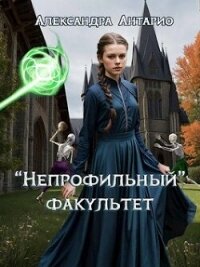 "Непрофильный" факультет (СИ) - Антарио Александра (бесплатные версии книг .txt, .fb2) 📗