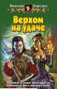 Верхом на удаче - Бородин Николай Владимирович (бесплатные книги полный формат TXT, FB2) 📗