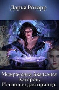 Межрасовая Академия Кагорон. Истинная для принца (СИ) - Ротарр Дарья (книги читать бесплатно без регистрации полные .txt, .fb2) 📗