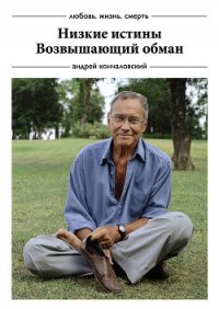 Возвышающий обман - Кончаловский Андрей Сергеевич (книги бесплатно без регистрации полные .txt) 📗