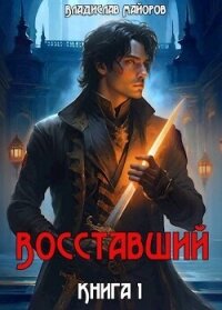 Восставший. Книга 1 (СИ) - Майоров Владислав Сергеевич (читать книги онлайн полностью без сокращений TXT, FB2) 📗