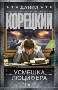 Усмешка Люцифера - Корецкий Данил Аркадьевич (читать книги без регистрации .txt, .fb2) 📗