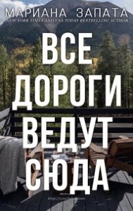 Все дороги ведут сюда (ЛП) - Запата Мариана (читать книги без регистрации полные TXT, FB2) 📗