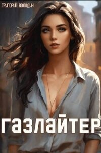 Газлайтер. Том 12 (СИ) - Володин Григорий Григорьевич (читать полную версию книги txt, fb2) 📗