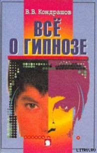 Все о гипнозе - Кондрашов В. В. (книги онлайн полные версии бесплатно TXT) 📗