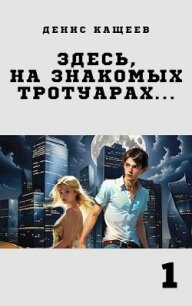 Здесь, на знакомых тротуарах... (СИ) - Кащеев Денис (книги полностью бесплатно .TXT, .FB2) 📗