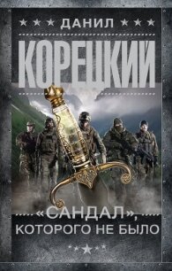 «Сандал», которого не было - Корецкий Данил Аркадьевич (книги онлайн полностью txt, fb2) 📗