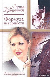 Формула неверности - Кондрашова Лариса (книги без сокращений txt) 📗