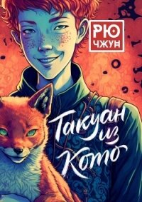 Такуан из Кото - Чжун Рю (читать книги бесплатно полностью без регистрации сокращений .txt, .fb2) 📗