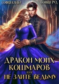 Дракон моих кошмаров, или Не злите Ведьму (СИ) - Руд София (лучшие книги читать онлайн TXT, FB2) 📗