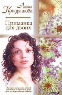 Приманка для двоих - Кондрашова Лариса (электронную книгу бесплатно без регистрации txt) 📗