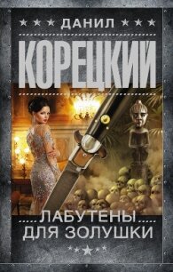 Лабутены для Золушки - Корецкий Данил Аркадьевич (лучшие книги читать онлайн бесплатно без регистрации txt, fb2) 📗