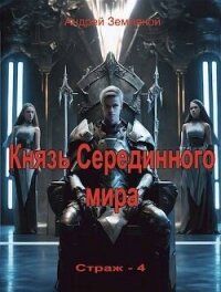 Князь Серединного мира (СИ) - Земляной Андрей Борисович (чтение книг .TXT, .FB2) 📗