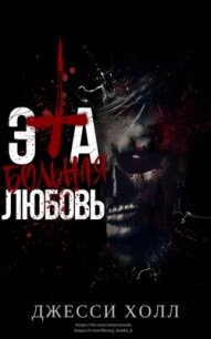 Эта больная любовь (ЛП) - Холл Джесси (читаем книги .txt, .fb2) 📗