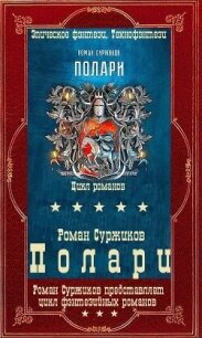 "Полари". Компиляция. Книги 1-12+ путеводитель (СИ) - Суржиков Роман Евгеньевич (книги регистрация онлайн бесплатно txt, fb2) 📗